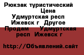 Рюкзак туристический Nordway Creek 80 › Цена ­ 3 000 - Удмуртская респ., Ижевск г. Другое » Продам   . Удмуртская респ.,Ижевск г.